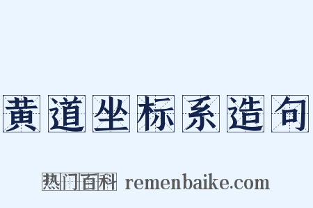 黄道坐标系造句是什么意思的图片